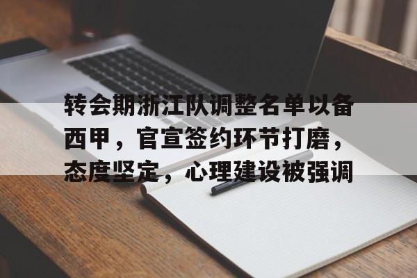 转会期浙江队调整名单以备西甲，官宣签约环节打磨，态度坚定，心理建设被强调的简单介绍